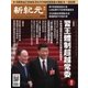 新紀元　中国語時事週刊 575号（大紀元） [電子書籍]