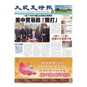 大紀元時報　中国語版 3/28号（大紀元） [電子書籍]
