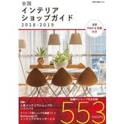 全国インテリアショップガイド 2018-2019（ネコ・パブリッシング） [電子書籍]