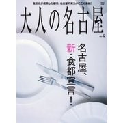 大人の名古屋 Vol.42（CEメディアハウス） [電子書籍]