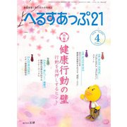 へるすあっぷ21 2018年4月号（法研） [電子書籍]