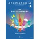 アロマトピア（aromatopia） No.147（国際ケアメイク財団） [電子書籍]