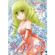 赤い蝶月の夜（10）（フェアベル） [電子書籍]