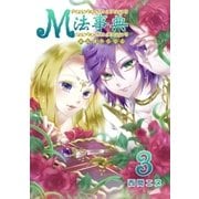 M法事典（3）（フェアベル） [電子書籍]
