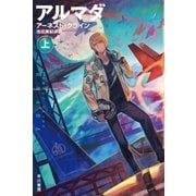 アルマダ 上（早川書房） [電子書籍]