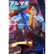 アルマダ 下（早川書房） [電子書籍]