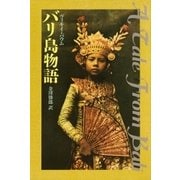 バリ島物語（筑摩書房） [電子書籍]