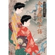 今古探偵十話 岡本綺堂読物集五（中央公論新社） [電子書籍]