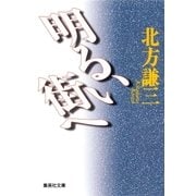 明るい街へ（集英社） [電子書籍]