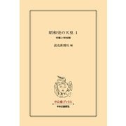 昭和史の天皇 1 空襲と特攻隊（中央公論新社） [電子書籍]