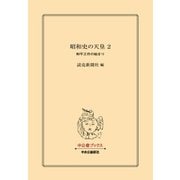 昭和史の天皇 2 和平工作の始まり（中央公論新社） [電子書籍]