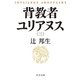 背教者ユリアヌス(三)（中央公論新社） [電子書籍]