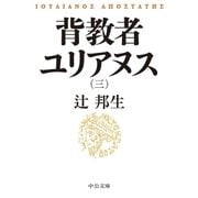 背教者ユリアヌス(三)（中央公論新社） [電子書籍]