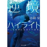 逆境ハイライト へこたれずに生きています。（中央公論新社） [電子書籍]