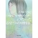 マレ・サカチのたったひとつの贈物（中央公論新社） [電子書籍]