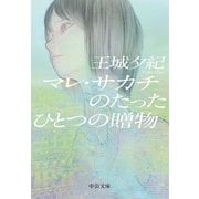 マレ・サカチのたったひとつの贈物（中央公論新社） [電子書籍]