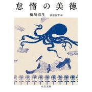 怠惰の美徳（中央公論新社） [電子書籍]
