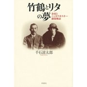 竹鶴とリタの夢 余市とニッカウヰスキー創業物語（双葉社） [電子書籍]