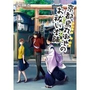 京都烏丸御池のお祓い本舗（双葉社） [電子書籍]