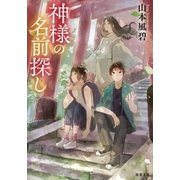 神様の名前探し : 1（双葉社） [電子書籍]