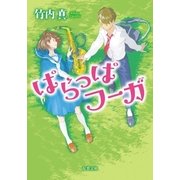 ぱらっぱフーガ（双葉社） [電子書籍]