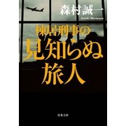 棟居刑事の見知らぬ旅人（双葉社） [電子書籍]