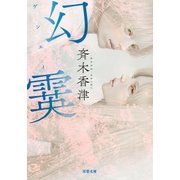 幻霙（双葉社） [電子書籍]