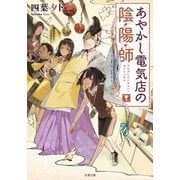 あやかし電気店の陰陽師（双葉社） [電子書籍]