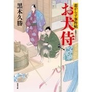 恋がらす事件帖 : 2 お犬侍（双葉社） [電子書籍]