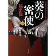 新装版 不知火隼人風塵抄 葵の密使 : 1（双葉社） [電子書籍]