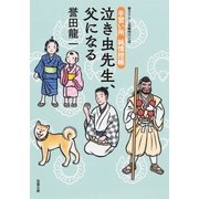 手習い所 純情控帳 : 4 泣き虫先生、父になる（双葉社） [電子書籍]
