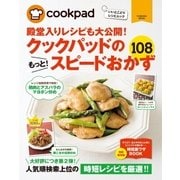 クックパッドのもっと！スピードおかず108（扶桑社） [電子書籍]
