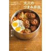 バーの主人が本当に作っている 大人のつまみ弁当（扶桑社） [電子書籍]