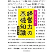 日経ニュースで読む 経営力の基礎知識（日経BP社） [電子書籍]