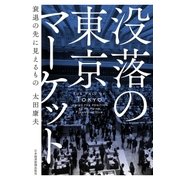 没落の東京マーケット 衰退の先に見えるもの（日経BP社） [電子書籍]