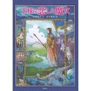王様に恋した魔女 （講談社） [電子書籍]
