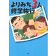 よりみち3人修学旅行 （講談社） [電子書籍]