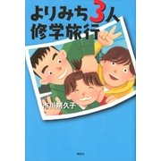 よりみち3人修学旅行 （講談社） [電子書籍]