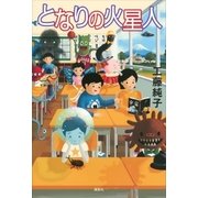 となりの火星人（講談社） [電子書籍]
