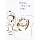チロル、プリーズ （講談社） [電子書籍]