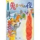 2月のおはなし 鬼まつりの夜（講談社） [電子書籍]