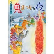 2月のおはなし 鬼まつりの夜（講談社） [電子書籍]