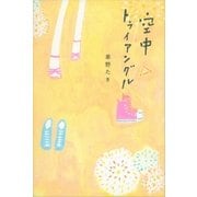 空中トライアングル （講談社） [電子書籍]