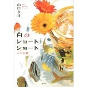 白のショートショート ふられ薬（講談社） [電子書籍]