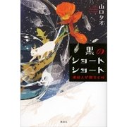黒のショートショート 地球人が微笑む時（講談社） [電子書籍]