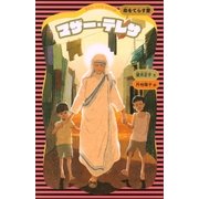 マザー・テレサ (新装版)（講談社） [電子書籍]