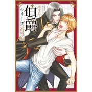 伯爵シリーズ番外編8 何度も恋に落ちる（ダリア文庫e） [電子書籍]