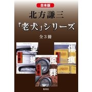 【合本版】北方謙三 「老犬」シリーズ(全3冊)（集英社） [電子書籍]