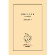 昭和史の天皇 4 玉音放送まで（中央公論新社） [電子書籍]
