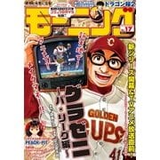 モーニング 2018年17号 (2018年3月29日発売)（講談社） [電子書籍]